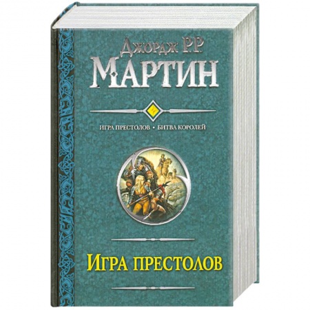Книги, книга Игра престолов. Битва королей