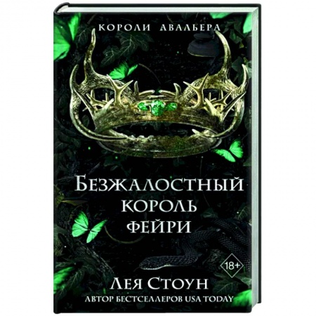 Фантастика, фэнтези, книга Безжалостный король фейри (#3)