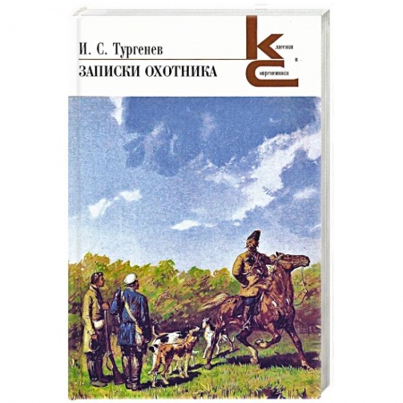 Классика, современная литература, книга Записки охотника