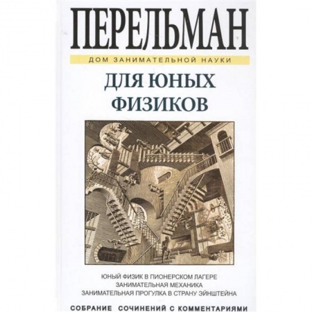 Книги, книга Для юных физиков