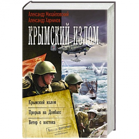 Фантастика, фэнтези, книга Крымский излом