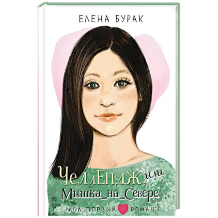 Проза для детей, книга Челлендж, или Мишка_на _Севере