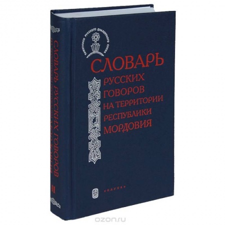 Общественные и гуманитарные науки, книга Словарь русских говоров на территории Республики Мордовия. Часть 2