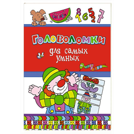 Досуг, творчество и кулинария, книга Головоломки для самых умных