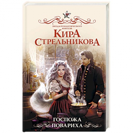 Фантастика, фэнтези, книга Госпожа повариха