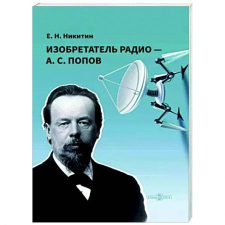 Мемуары, биографии, книга Изобретатель радио — А. С. Попов