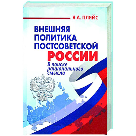 Общественные и гуманитарные науки, книга Внешняя политика постсоветской России: в поиске рационального смысла