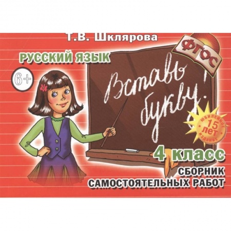 Школьникам и абитуриентам, книга Вставь букву 4 кл Сборник самост. работ