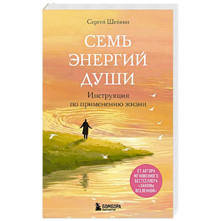 Эзотерические учения, книга Семь энергий души. Инструкция по применению жизни