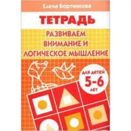 Книги, книга Развиваем внимание и логическое мышление. Для детей 5-6 лет