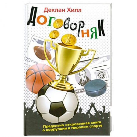 Книги, книга Договорняк