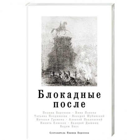 История городов, книга Блокадные после
