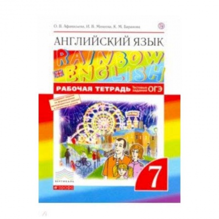 Школьникам и абитуриентам, книга Английский язык. 7 класс. Рабочая тетрадь с тестовыми заданиями ОГЭ. Вертикаль. ФГОС