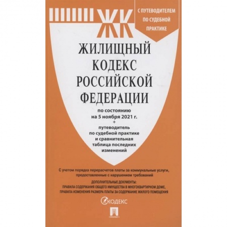 Общественные и гуманитарные науки, книга Жилищный кодекс Российской Федерации по состоянию на 5 ноября 2021 года + путеводитель по судебной практике и сравнительная таблица последних изменений