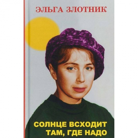 Классика, современная литература, книга Солнце всходит там, где надо