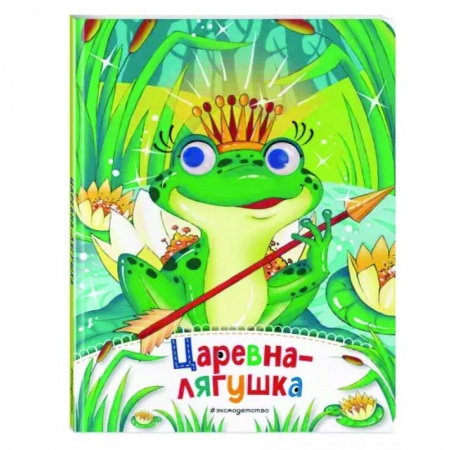 Книги для самых маленьких (0-3 года), книга Царевна-лягушка