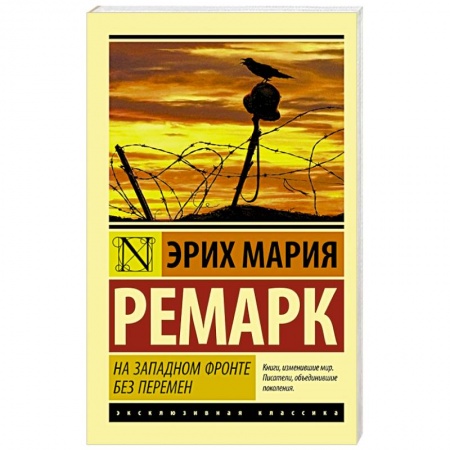 Книги, книга На Западном фронте без перемен