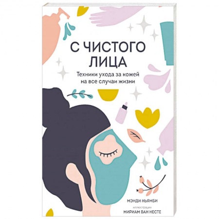 Популярная и нетрадиционная медицина, книга С чистого лица. Техники ухода за кожей на все случаи жизни
