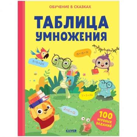 Дошкольникам, книга Обучение в сказках. Таблица умножения. Тетрадь-тренажёр