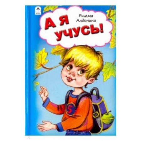 Книги для самых маленьких (0-3 года), книга А я учусь!