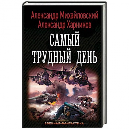 Фантастика, фэнтези, книга Самый трудный день