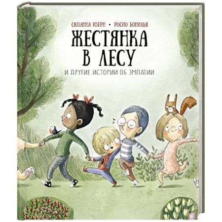 Сказки, книга Жестянка в лесу и другие истории об эмпатии