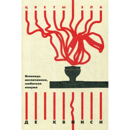 Классика, современная литература, книга Исповедь англичанина, любителя опиума
