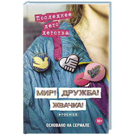 Детективы, триллеры, книга Мир! Дружба! Жвачка! Последнее лето детства