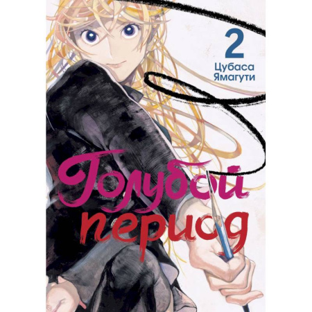 Развлечения. Праздники. Юмор, книга Голубой период. Том 2