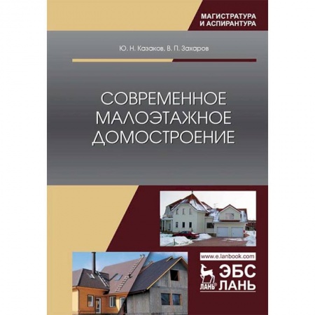 Студентам и аспирантам, книга Современное малоэтажное домостроение. Монография