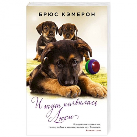 Любовный роман, книга И тут появилась Люси