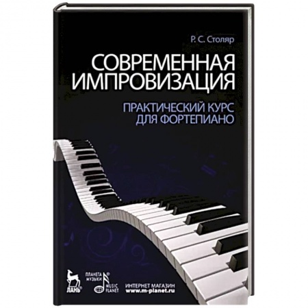 Развлечения. Праздники. Юмор, книга Современная импровизация. Практический курс для фортепиано. Учебное пособие