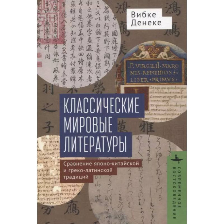 Общественные и гуманитарные науки, книга Классические мировые литературы. Сравнение японо-китайской и греко-латинской традиций