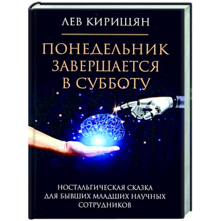 Классика, современная литература, книга Понедельник завершается в субботу: ностальгическая сказка для бывших младших научных сотрудников