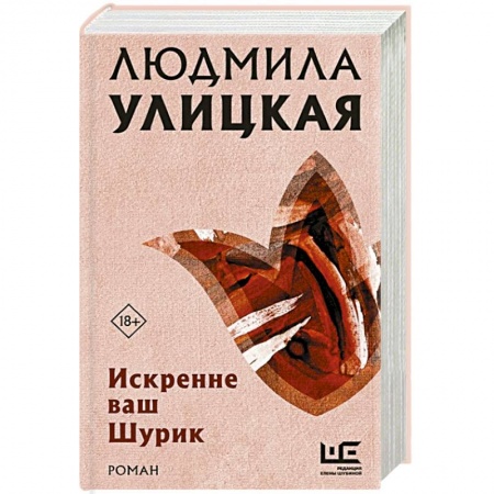 Классика, современная литература, книга Искренне ваш Шурик
