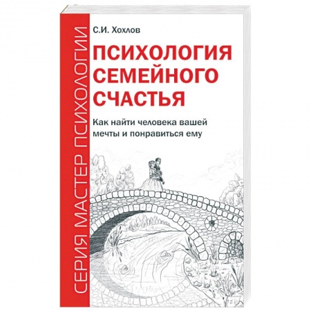 Книги, книга Психология семейного счастья. Как найти человека вашей мечты и понравиться ему