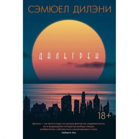 Историческая художественная проза, книга Дальгрен