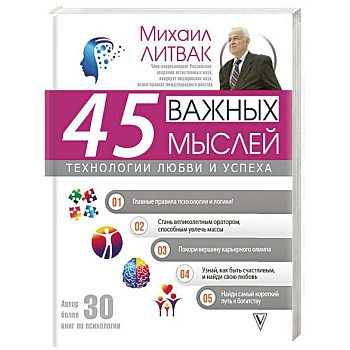 45 важных мыслей: технологии любви и успеха