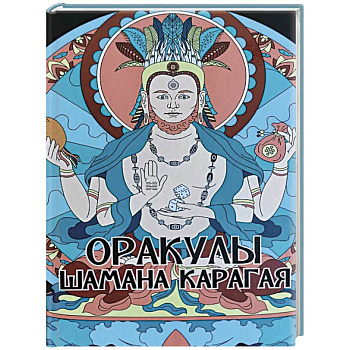 Оракулы шамана Карагая Оракулы шамана Карагая