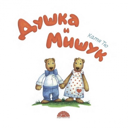 Познавательная литература, книга Душка и Мишук