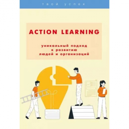 Общественные и гуманитарные науки, книга ACTION Learning — уникальный подход к развитию людей и организаций