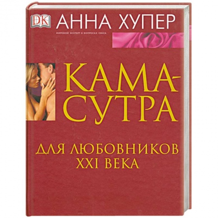 Книги, книга Камасутра. Для любовников ХХI века
