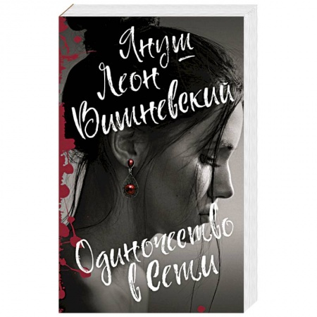 Любовь и эротика, книга Одиночество в Сети