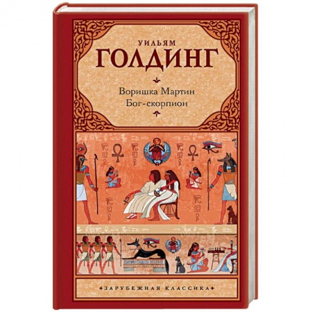 Классика, современная литература, книга Воришка Мартин. Бог-скорпион