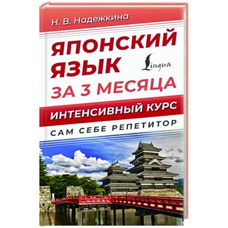 Изучение языков, книга Японский язык за 3 месяца. Интенсивный курс