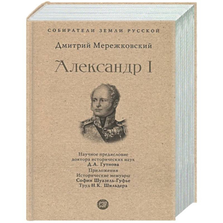 От Руси до России, книга Александр I