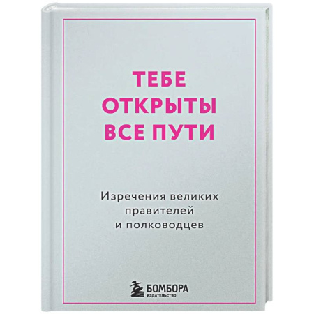 Развлечения. Праздники. Юмор, книга Тебе открыты все пути. Изречения великих правителей и полководцев