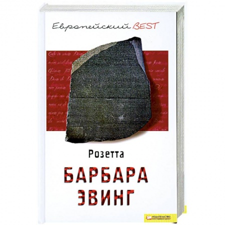 Книги, книга Розетта