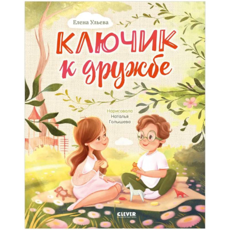Сказки, книга Ключик к дружбе