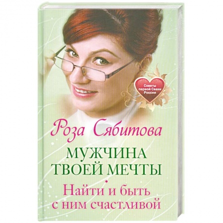 Книги, книга Мужчина твоей мечты. Найти и быть с ним счастливой. Советы первой Свахи России